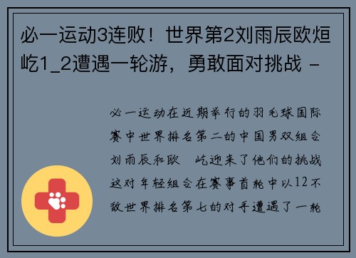 必一运动3连败！世界第2刘雨辰欧烜屹1_2遭遇一轮游，勇敢面对挑战 - 副本 - 副本