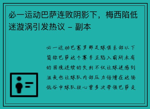 必一运动巴萨连败阴影下，梅西陷低迷漩涡引发热议 - 副本