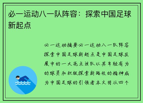 必一运动八一队阵容：探索中国足球新起点