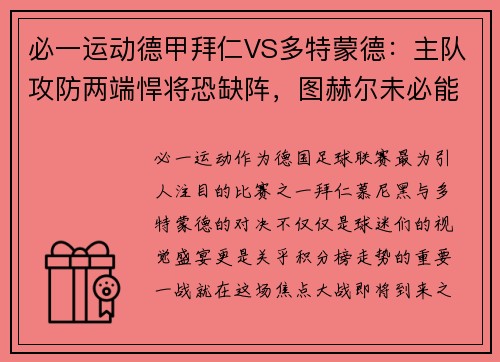 必一运动德甲拜仁VS多特蒙德：主队攻防两端悍将恐缺阵，图赫尔未必能化险为夷