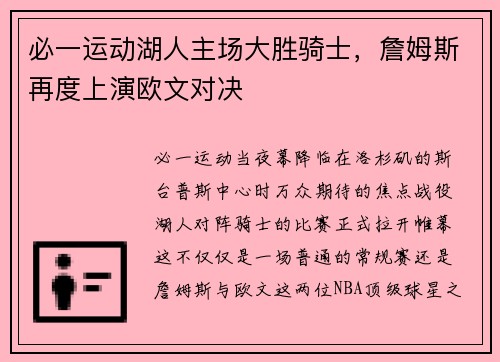 必一运动湖人主场大胜骑士，詹姆斯再度上演欧文对决