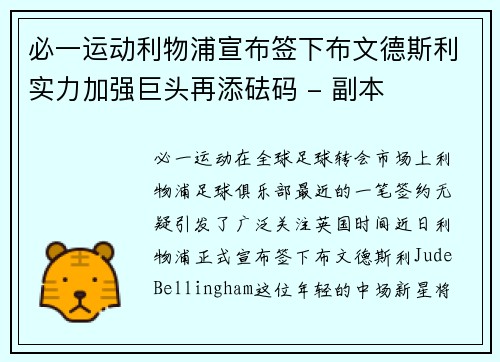 必一运动利物浦宣布签下布文德斯利实力加强巨头再添砝码 - 副本