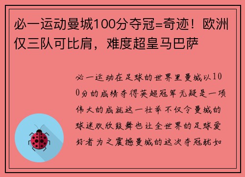 必一运动曼城100分夺冠=奇迹！欧洲仅三队可比肩，难度超皇马巴萨