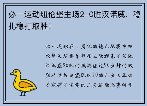 必一运动纽伦堡主场2-0胜汉诺威，稳扎稳打取胜！