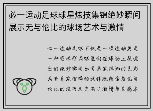必一运动足球球星炫技集锦绝妙瞬间展示无与伦比的球场艺术与激情