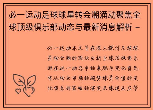 必一运动足球球星转会潮涌动聚焦全球顶级俱乐部动态与最新消息解析 - 副本