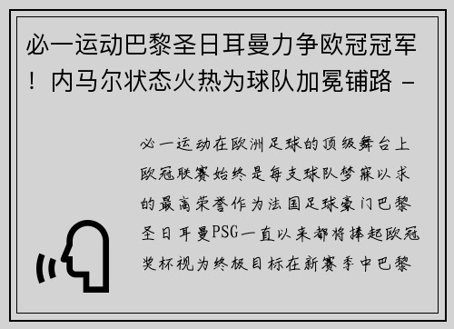 必一运动巴黎圣日耳曼力争欧冠冠军！内马尔状态火热为球队加冕铺路 - 副本