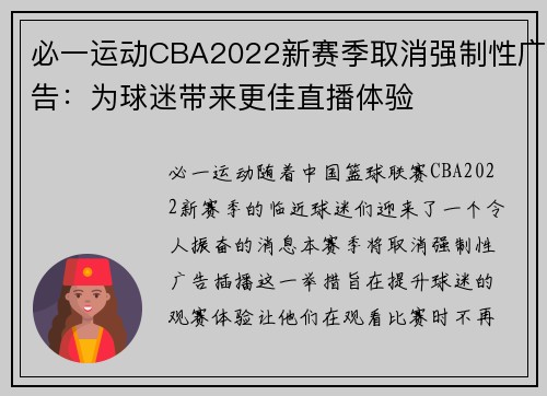 必一运动CBA2022新赛季取消强制性广告：为球迷带来更佳直播体验