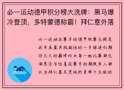 必一运动德甲积分榜大洗牌：黑马爆冷登顶，多特蒙德称霸！拜仁意外落至第五，沙尔克陷入深渊！ - 副本