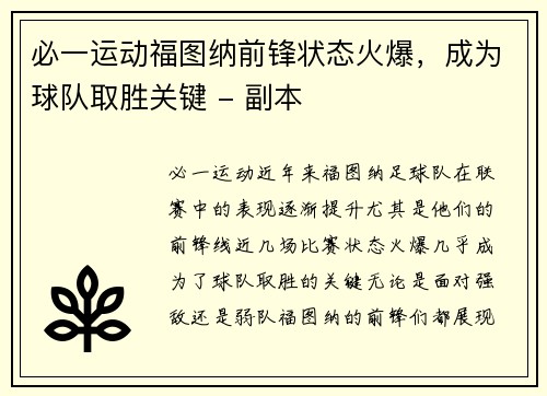 必一运动福图纳前锋状态火爆，成为球队取胜关键 - 副本