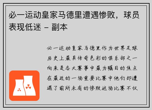 必一运动皇家马德里遭遇惨败，球员表现低迷 - 副本