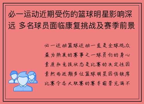必一运动近期受伤的篮球明星影响深远 多名球员面临康复挑战及赛季前景不明 - 副本