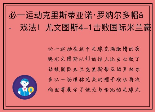 必一运动克里斯蒂亚诺·罗纳尔多帽子戏法！尤文图斯4-1击败国际米兰豪取胜利