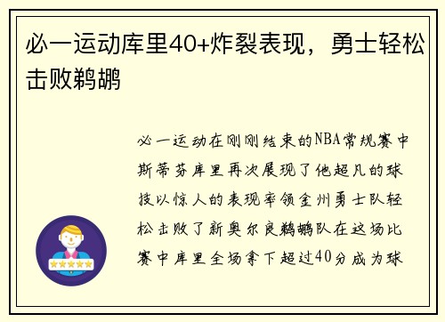 必一运动库里40+炸裂表现，勇士轻松击败鹈鹕
