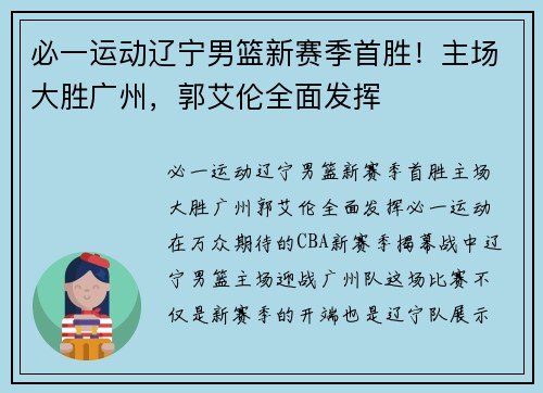 必一运动辽宁男篮新赛季首胜！主场大胜广州，郭艾伦全面发挥