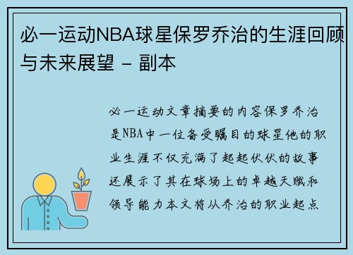 必一运动NBA球星保罗乔治的生涯回顾与未来展望 - 副本