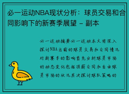 必一运动NBA现状分析：球员交易和合同影响下的新赛季展望 - 副本