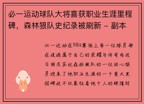 必一运动球队大将喜获职业生涯里程碑，森林狼队史纪录被刷新 - 副本