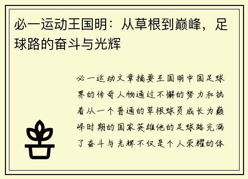 必一运动王国明：从草根到巅峰，足球路的奋斗与光辉
