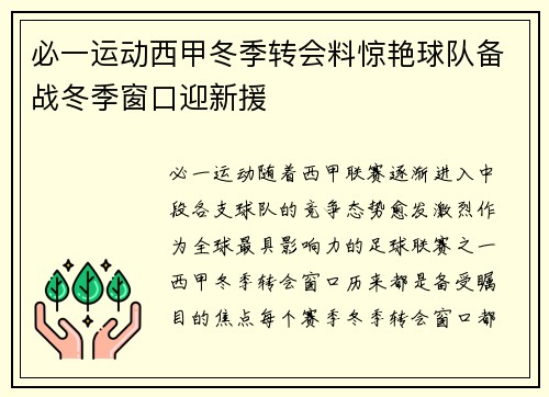 必一运动西甲冬季转会料惊艳球队备战冬季窗口迎新援