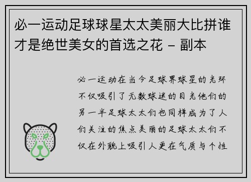 必一运动足球球星太太美丽大比拼谁才是绝世美女的首选之花 - 副本