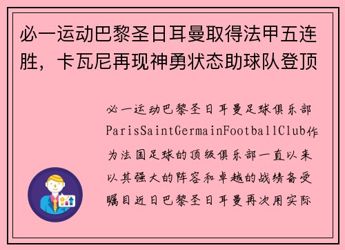 必一运动巴黎圣日耳曼取得法甲五连胜，卡瓦尼再现神勇状态助球队登顶排行榜