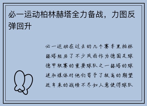 必一运动柏林赫塔全力备战，力图反弹回升