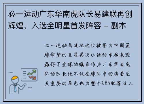 必一运动广东华南虎队长易建联再创辉煌，入选全明星首发阵容 - 副本