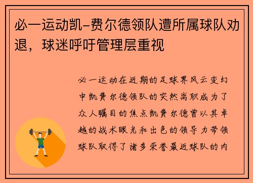 必一运动凯-费尔德领队遭所属球队劝退，球迷呼吁管理层重视