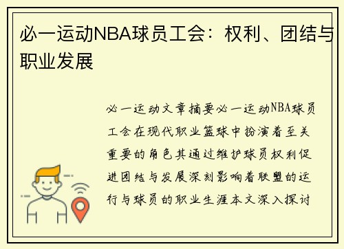 必一运动NBA球员工会：权利、团结与职业发展