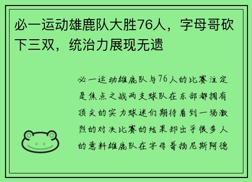 必一运动雄鹿队大胜76人，字母哥砍下三双，统治力展现无遗