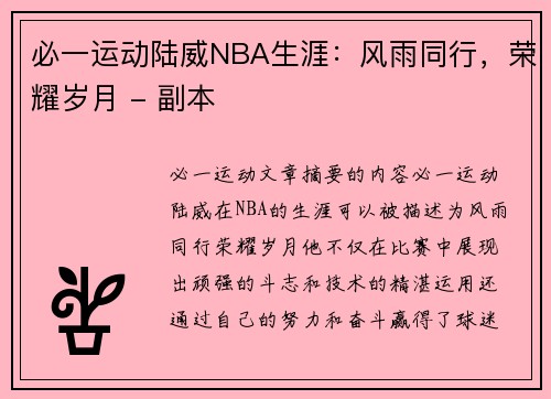 必一运动陆威NBA生涯：风雨同行，荣耀岁月 - 副本