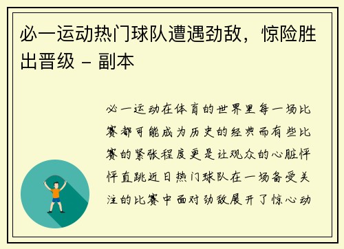 必一运动热门球队遭遇劲敌，惊险胜出晋级 - 副本