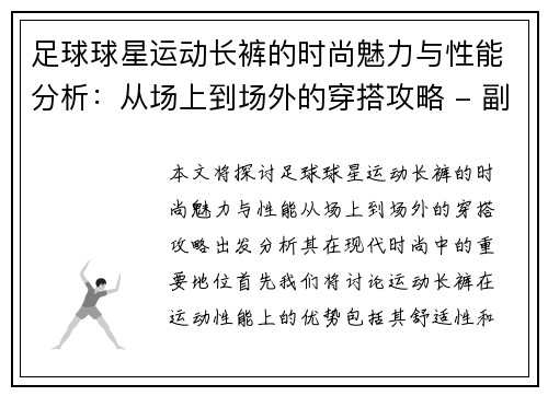 足球球星运动长裤的时尚魅力与性能分析：从场上到场外的穿搭攻略 - 副本