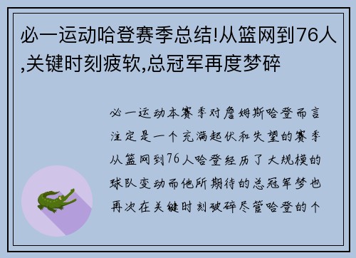 必一运动哈登赛季总结!从篮网到76人,关键时刻疲软,总冠军再度梦碎