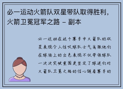 必一运动火箭队双星带队取得胜利，火箭卫冕冠军之路 - 副本
