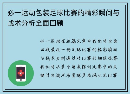 必一运动包装足球比赛的精彩瞬间与战术分析全面回顾