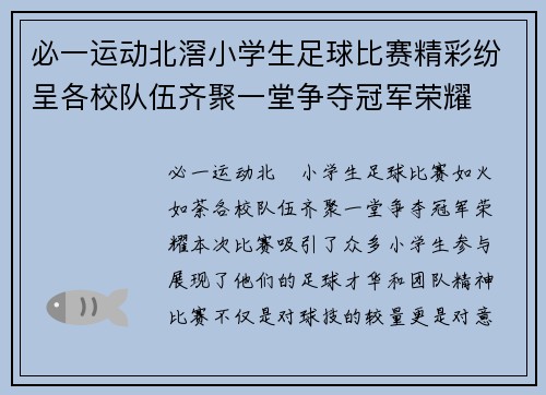必一运动北滘小学生足球比赛精彩纷呈各校队伍齐聚一堂争夺冠军荣耀