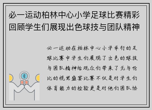 必一运动柏林中心小学足球比赛精彩回顾学生们展现出色球技与团队精神