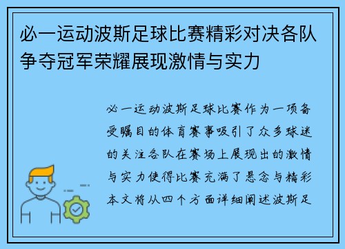 必一运动波斯足球比赛精彩对决各队争夺冠军荣耀展现激情与实力