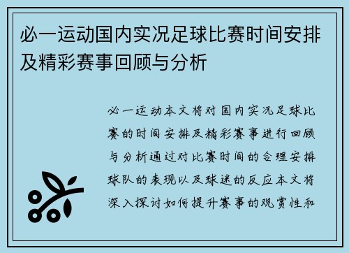 必一运动国内实况足球比赛时间安排及精彩赛事回顾与分析