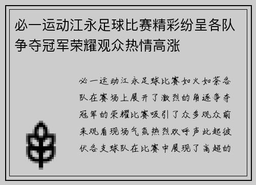 必一运动江永足球比赛精彩纷呈各队争夺冠军荣耀观众热情高涨