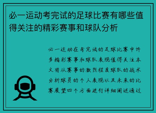 必一运动考完试的足球比赛有哪些值得关注的精彩赛事和球队分析
