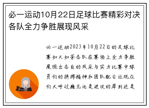 必一运动10月22日足球比赛精彩对决各队全力争胜展现风采
