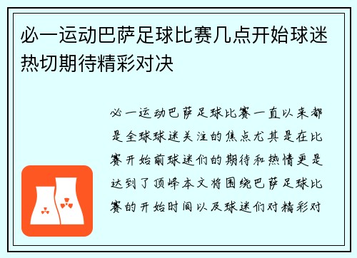 必一运动巴萨足球比赛几点开始球迷热切期待精彩对决