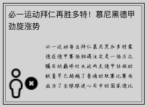必一运动拜仁再胜多特！慕尼黑德甲劲旋涨势