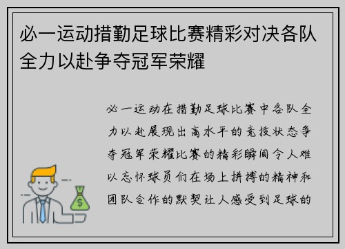 必一运动措勤足球比赛精彩对决各队全力以赴争夺冠军荣耀