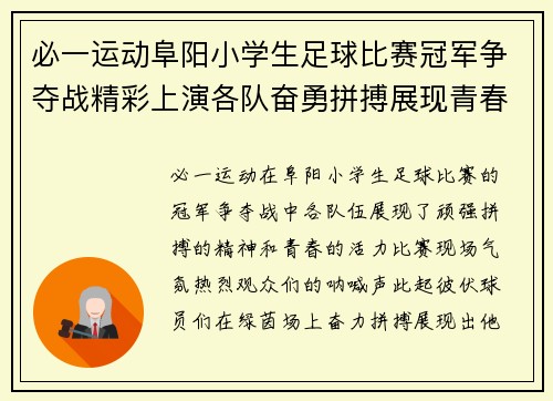 必一运动阜阳小学生足球比赛冠军争夺战精彩上演各队奋勇拼搏展现青春风采