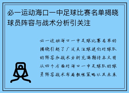 必一运动海口一中足球比赛名单揭晓球员阵容与战术分析引关注