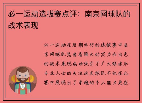 必一运动选拔赛点评：南京网球队的战术表现